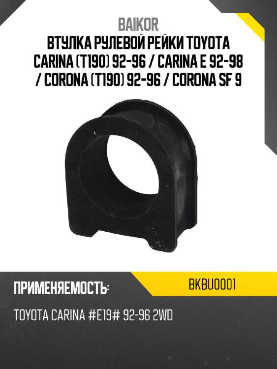 Втулка рулевой рейки toyota carina t190 92-96  baikor bkbu0001