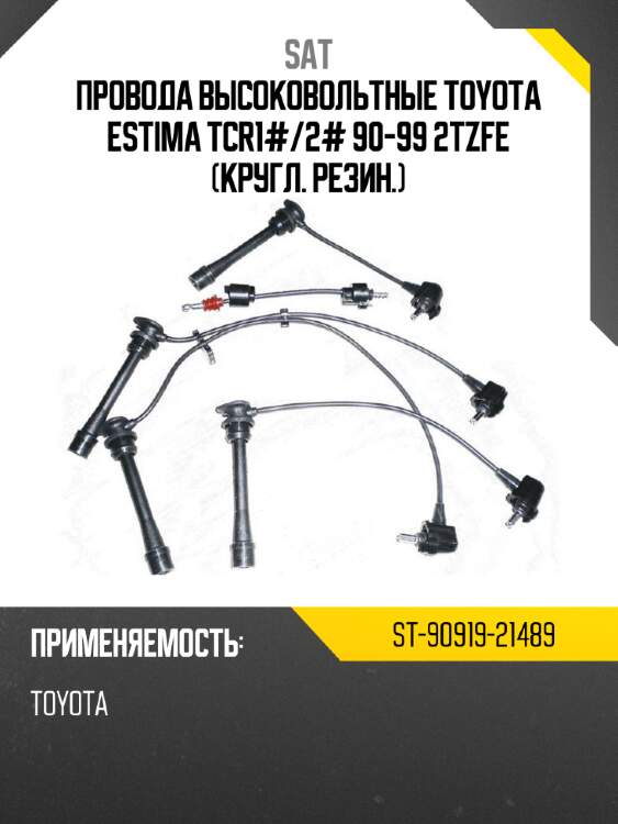 Провода высоковольтные toyota estima tcr1# sat st-90919-21489