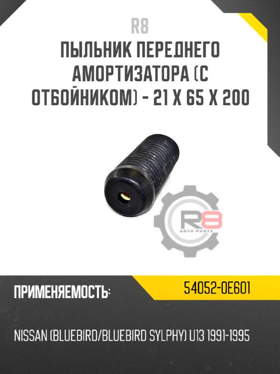Пыльник переднего амортизатора [с отбойником] - 21 x 65 x 200 r8 54052-0e601