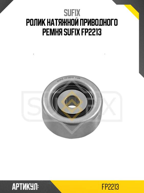 Ролик натяжной приводного ремня sufix fp2213