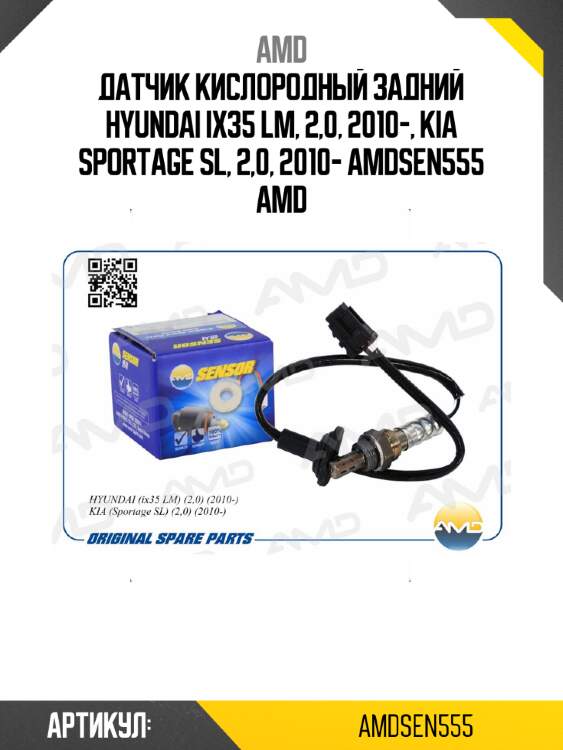 Датчик кислородный задний hyundai ix35 lm, 2,0, 2010-, kia sportage sl, 2,0, 2010- amdsen555 amd
