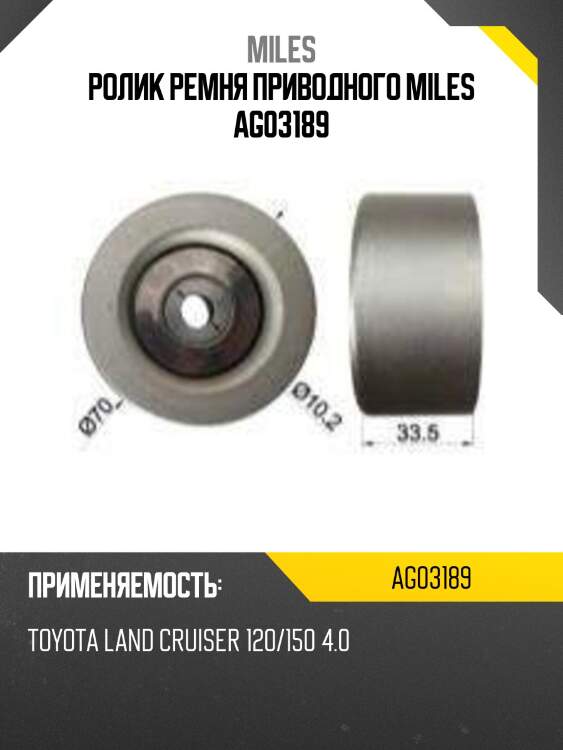 Ролик ремня приводного toyota land cruiser 120/150 4.0 (ina 532059810) ag03189 miles