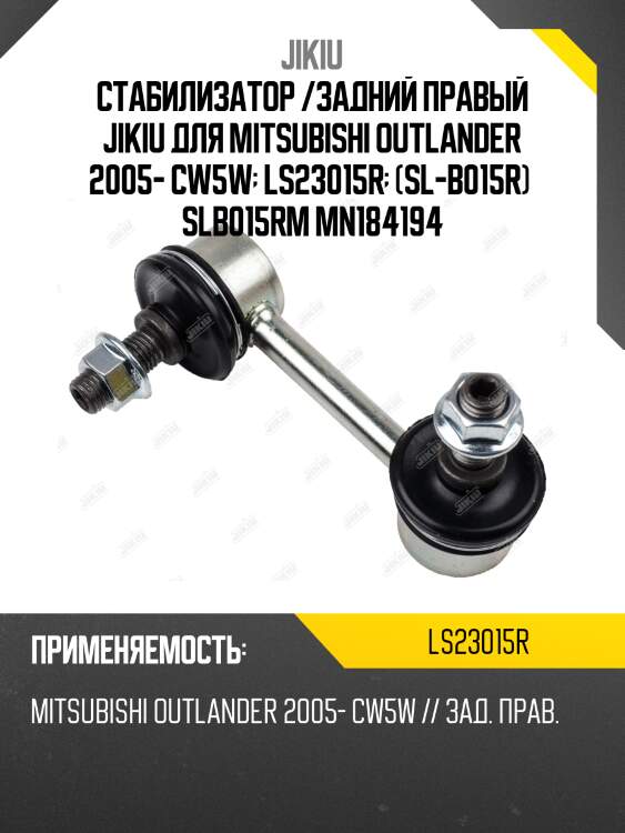 Тяга стабилизатора заднего mmc delica d5 07-rh jikiu ls23015r