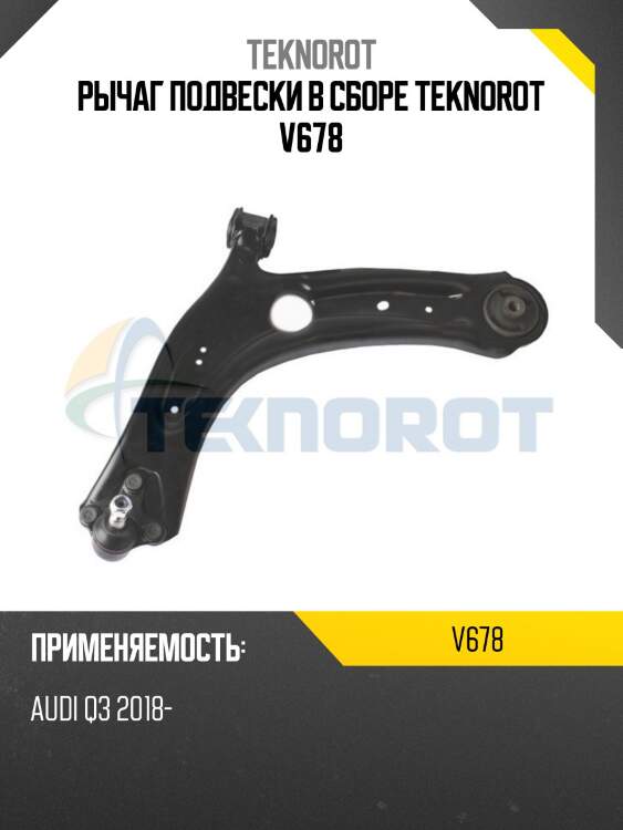 Pычаг подвески в сборе teknorot v678
