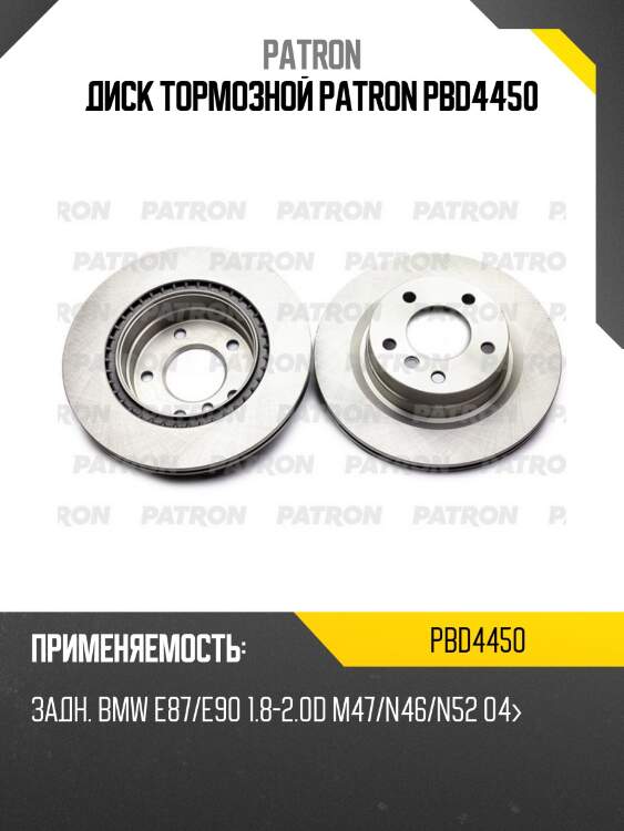Диск тормозной patron pbd4450