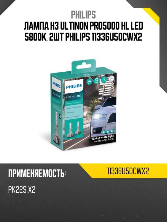 Лампа h3 ultinon pro5000 hl led 5800k, 2шт philips 11336u50cwx2