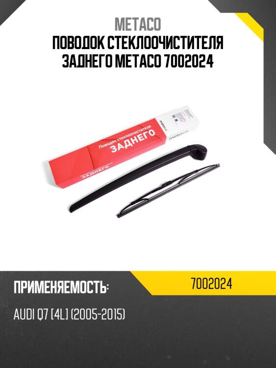 Поводок стеклоочистителя заднего metaco 7002024