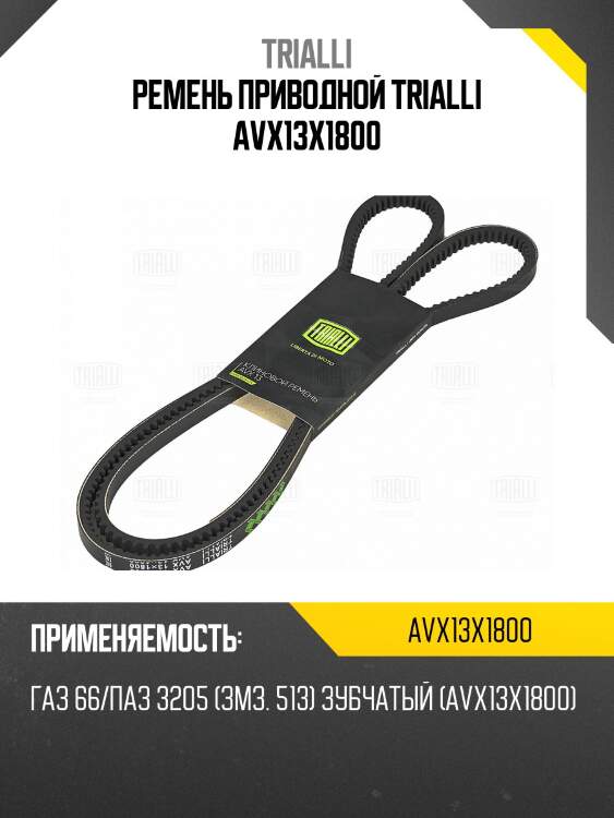 Ремень приводной trialli avx13x1800