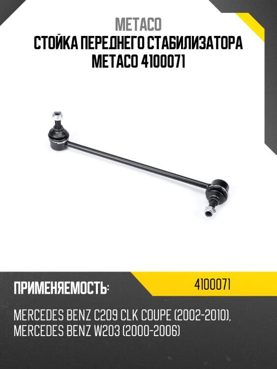 Стойка переднего стабилизатора metaco 4100071