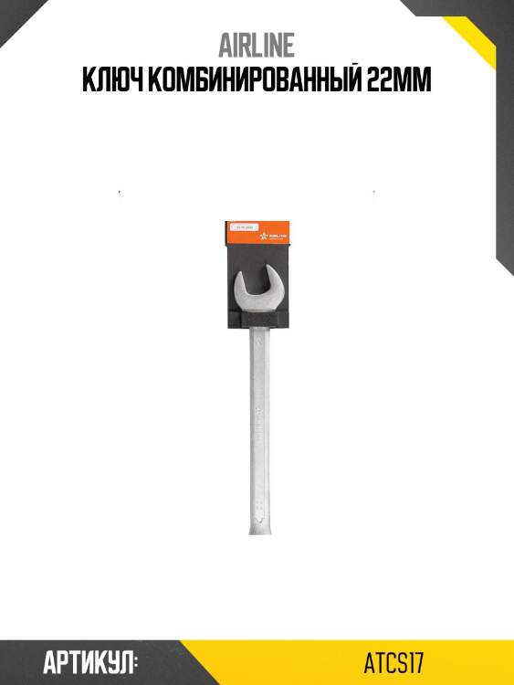 Ключ комбинированный 22мм