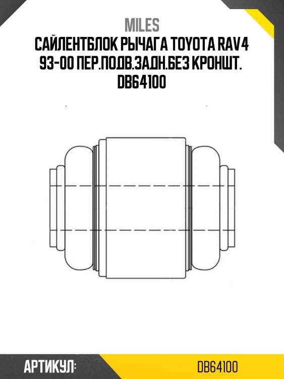Сайлентблок рычага toyota rav4 93-00 пер.подв.задн.без кроншт.  db64100
