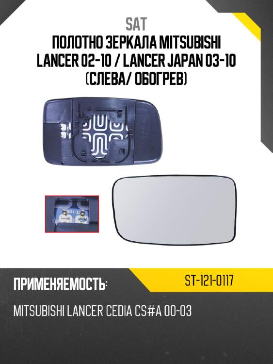 Полотно зеркала mitsubishi lancer 02-10  sat st-121-0117