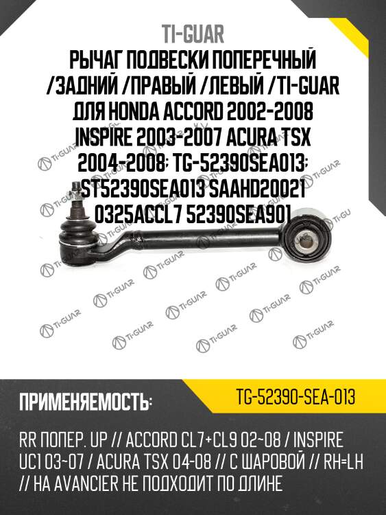 Рычаг подвески поперечный /задний /правый /левый /ti-guar для honda accord 2002-2008 inspire 2003-2007 acura tsx 2004-2008  tg-52390sea013  st52390sea013 saahd20021 0325accl7 52390sea901