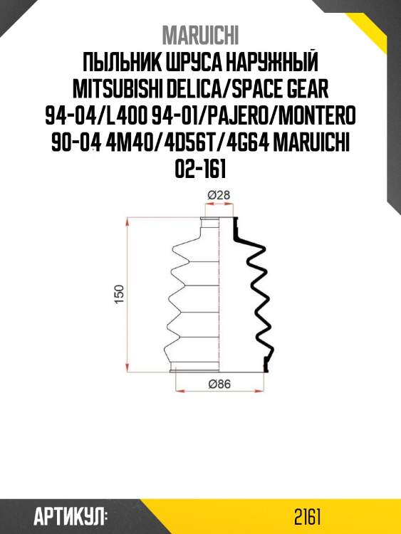 Пыльник шруса наружный mitsubishi delica/space gear 94-04/l400 94-01/pajero/montero 90-04 4m40/4d56t/4g64 maruichi 02-161
