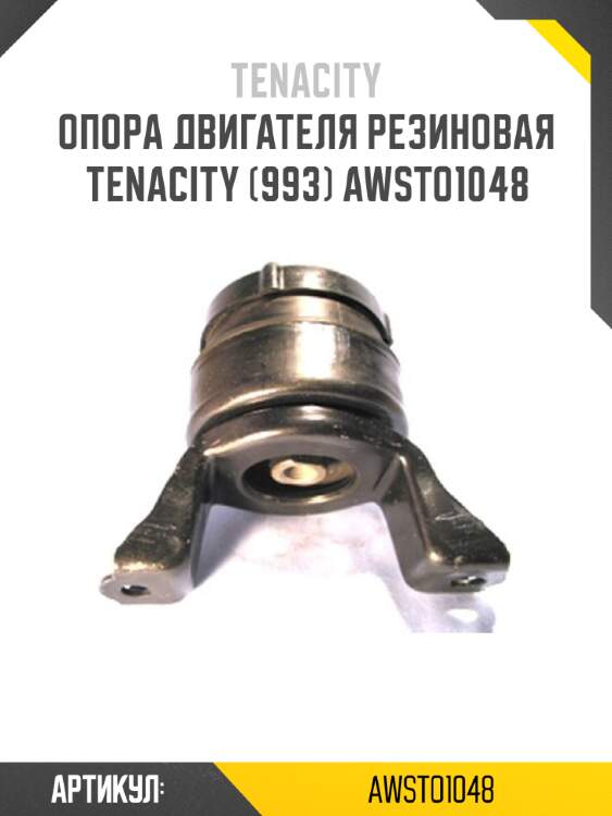 Опора двигателя резиновая tenacity (993) awsto1048