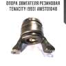 Опора двигателя резиновая tenacity (993) awsto1048