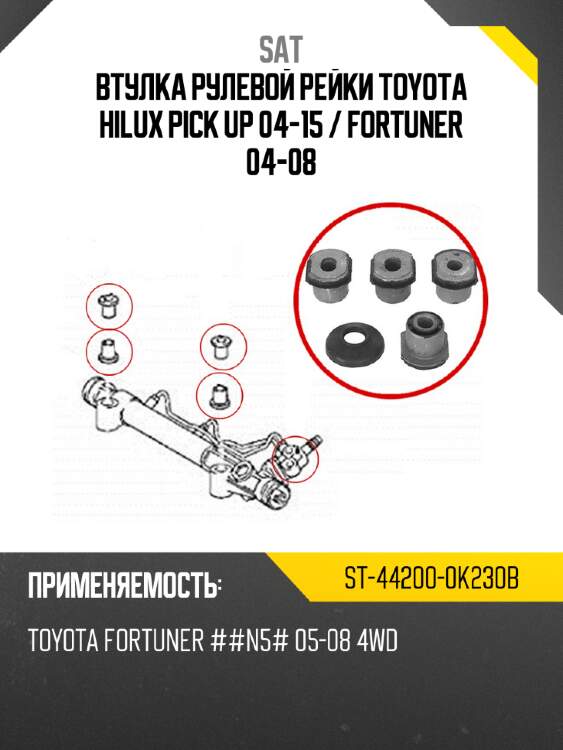 Втулка рулевой рейки toyota hilux pick up 04-15  sat st-44200-0k230b