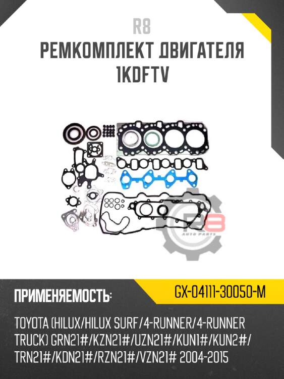 Ремкомплект двигателя 1kdftv r8 gx-04111-30050-m