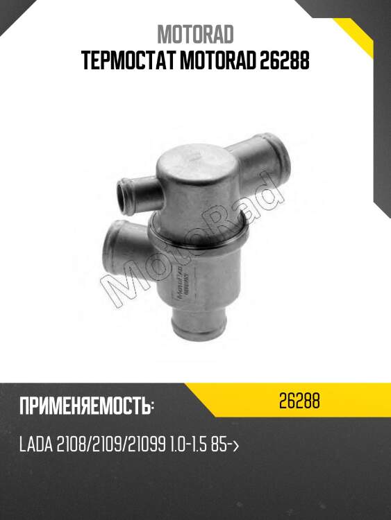 Термостат motorad 26288