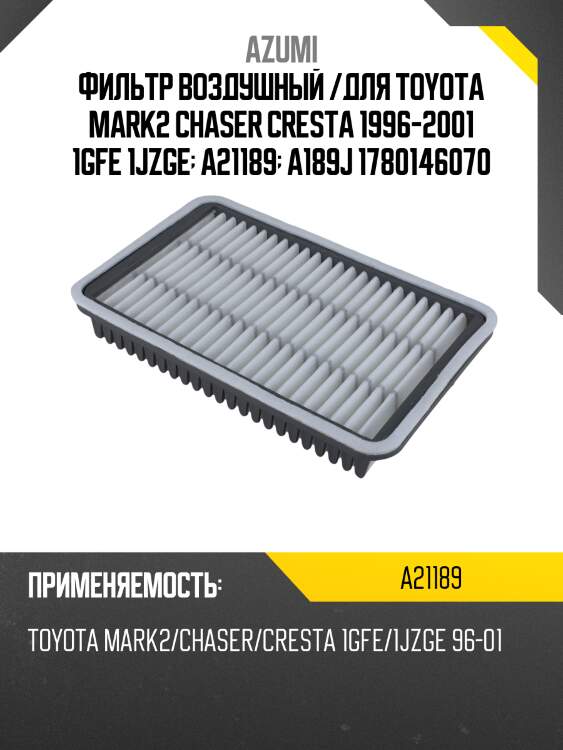 Фильтр воздушный azumi a21189
