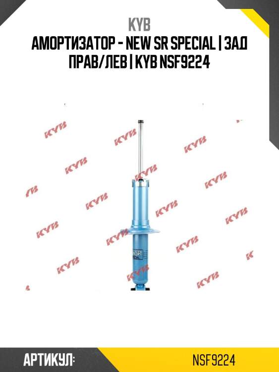 Амортизатор - new sr special | зад прав/лев | kyb nsf9224