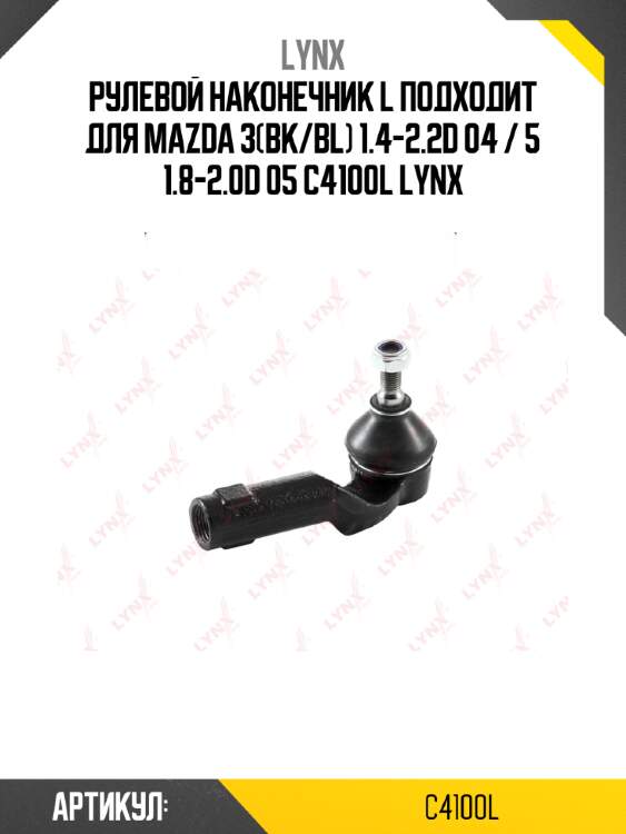 Рулевой наконечник l подходит для mazda 3(bk/bl) 1.4-2.2d 04 / 5 1.8-2.0d 05 c4100l lynx
