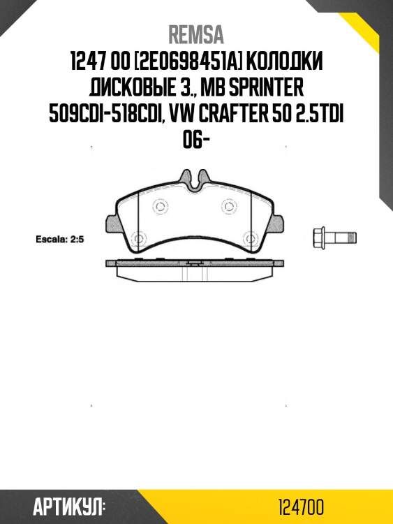 1247 00 [2e0698451a] колодки дисковые з., mb sprinter 509cdi-518cdi, vw crafter 50 2.5tdi 06-