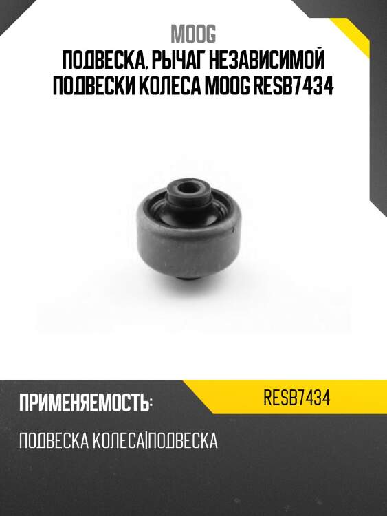 Подвеска, рычаг независимой подвески колеса moog resb7434