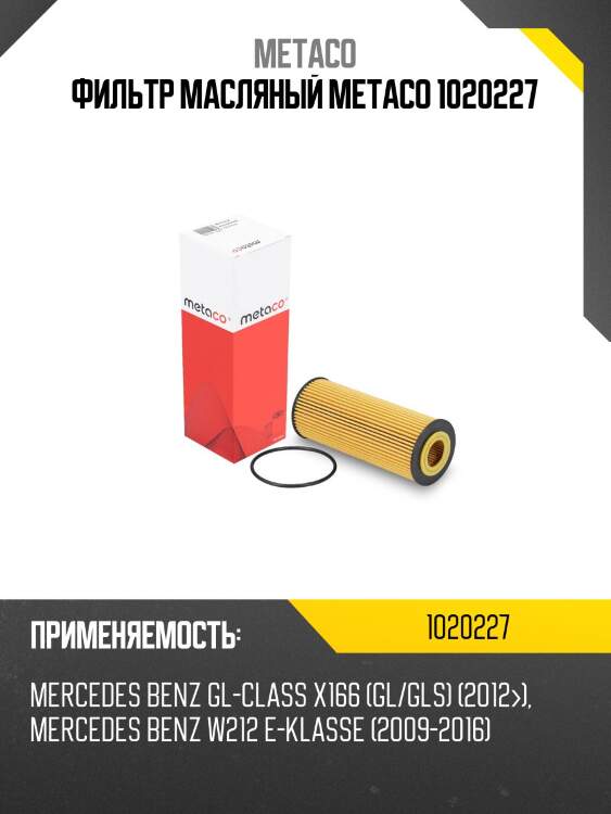 Фильтр масляный metaco 1020227