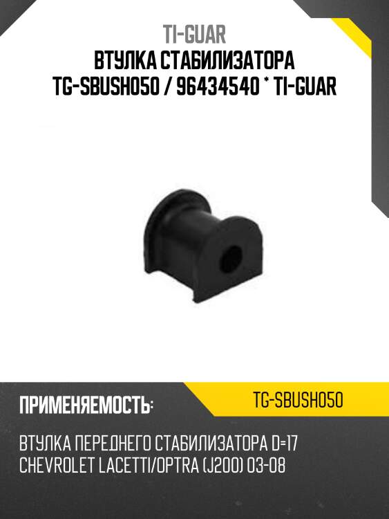 Втулка стабилизатора tg-sbush050 / 96434540 * ti-guar