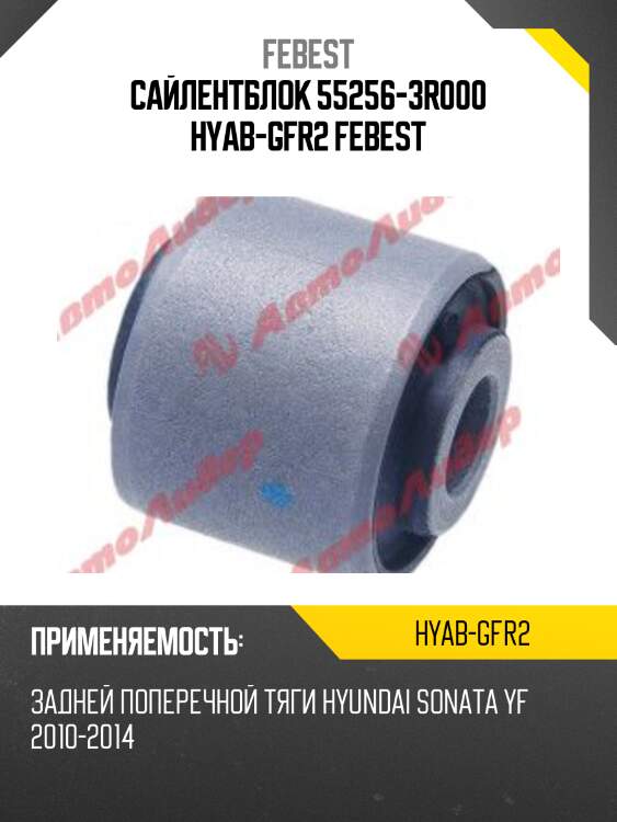 Сайлентблок 55256-3r000 hyab-gfr2 febest