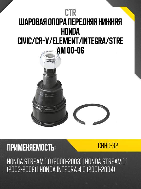 Шаровая опора передняя нижняя honda civic ctr cbho-32