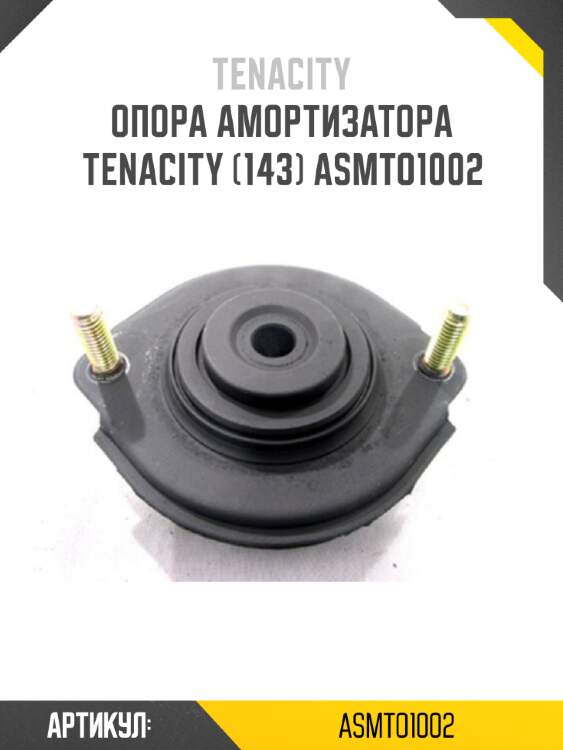 Опора амортизатора tenacity (143) asmto1002