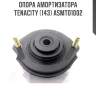 Опора амортизатора tenacity (143) asmto1002