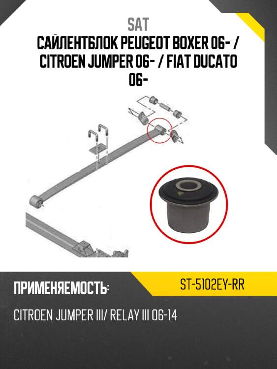 Сайлентблок peugeot boxer 06-  sat st-5102ey-rr
