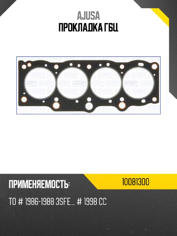 Прокладка ГБЦ AJUSA 10081300