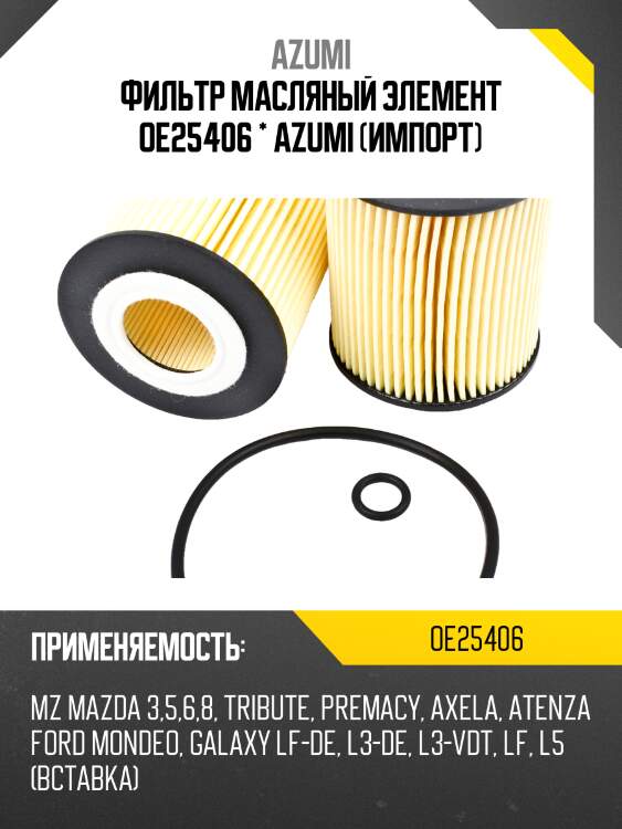 Фильтр масляный элемент (вставка) azumi oe25406