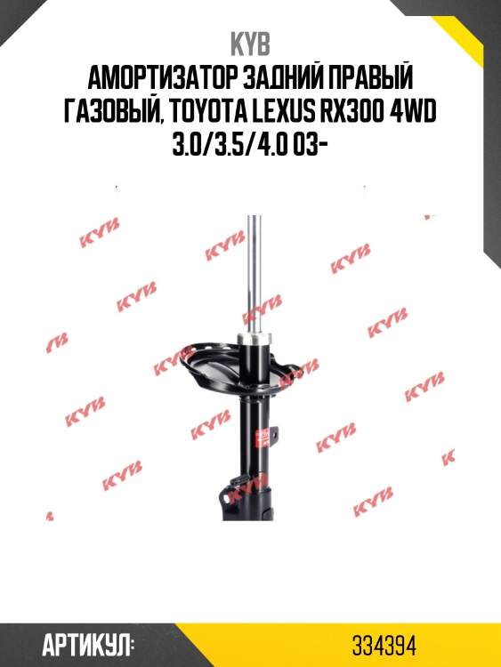 Стойка амортизационная - excel-g | зад прав | kyb 334394