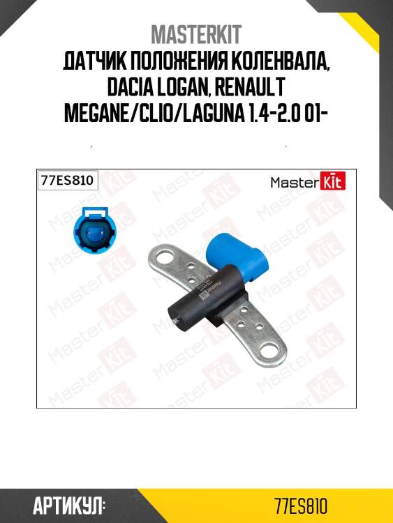 Датчик, положение коленвала  renault laguna, megane 97-03 77es810 masterkit