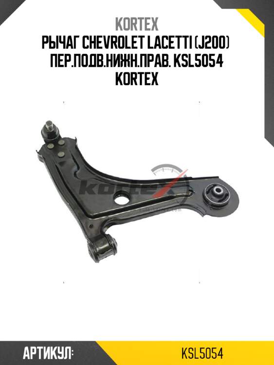 Рычаг chevrolet lacetti (j200)  пер.подв.нижн.прав. ksl5054 kortex