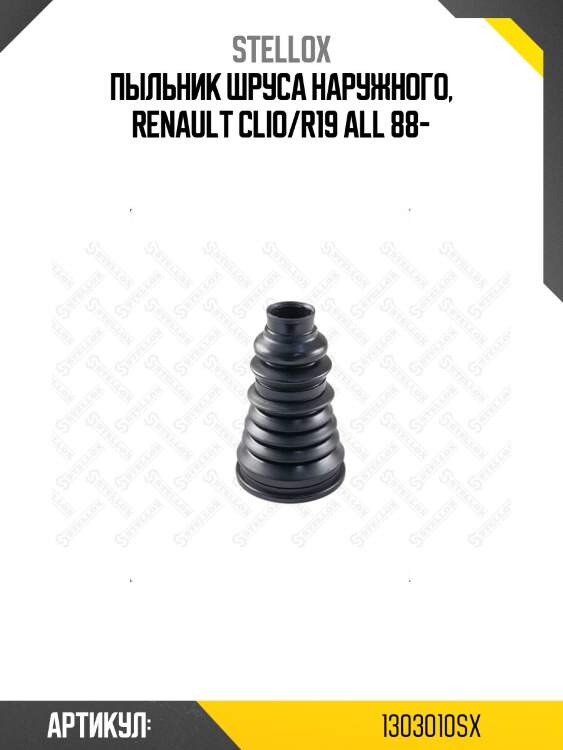 Пыльник шруса наружного, renault clio/r19 all 88-