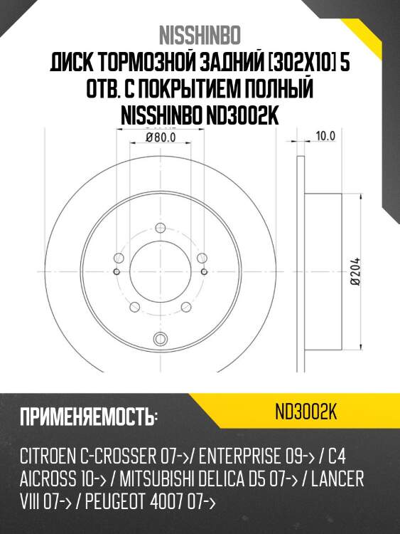 Диск тормозной задний [302x10] 5 отв. с покрытием полный nisshinbo nd3002k