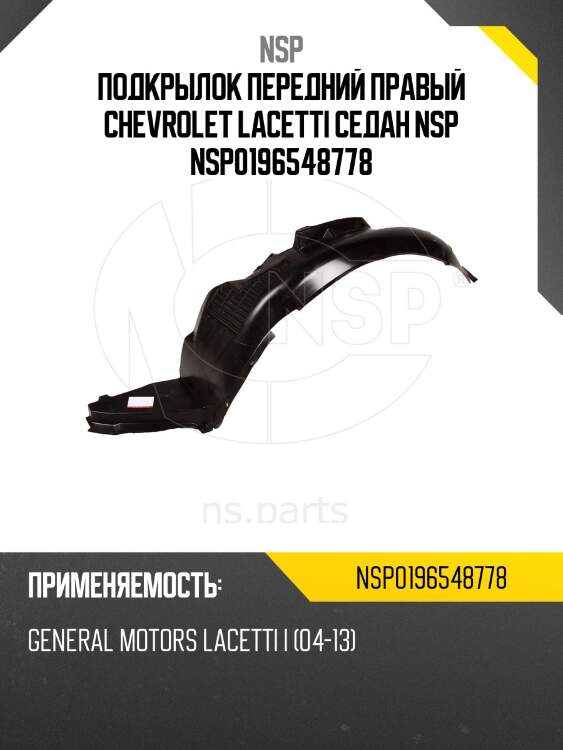 Подкрылок передний правый chevrolet lacetti седан nsp nsp0196548778