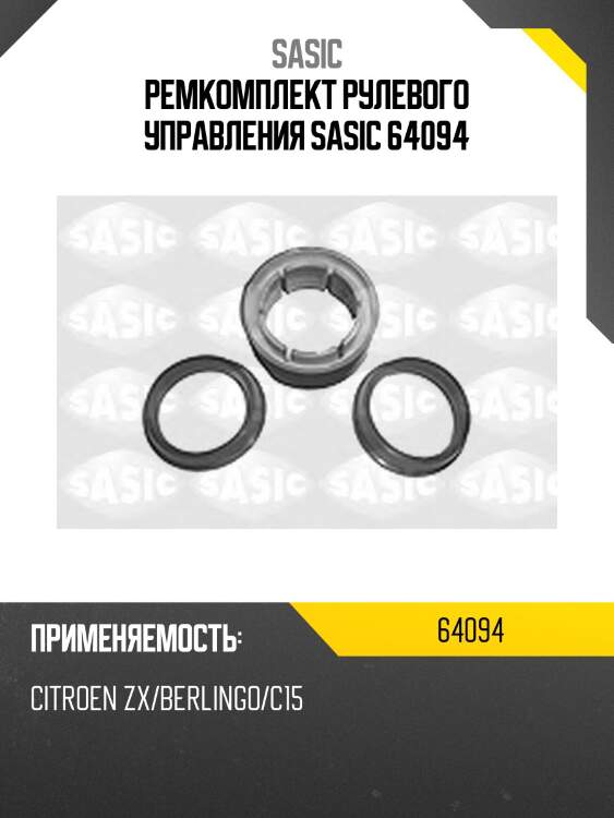 Ремкомплект рулевого управления sasic 64094