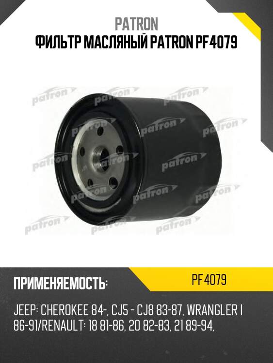 Фильтр масляный patron pf4079