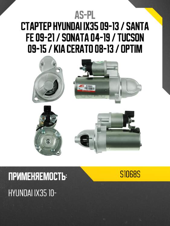 As-pl стартер hyundai ix35 09-13  s1068s