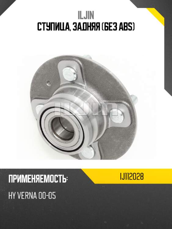 Ступица, задняя (без abs) iljin ij112028