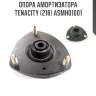 Опора амортизатора Tenacity (218) ASMHO1001