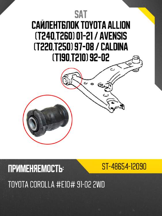 Сайлентблок toyota allion t240,t260 01-21  sat st-48654-12090