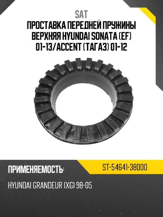 Проставка передней пружины верхняя hyundai sonata ef 01-13 sat st-54641-38000